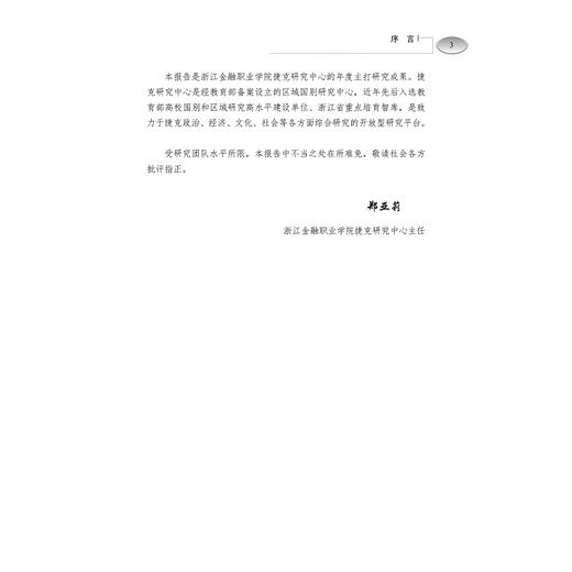 “一带一路”框架下浙江与捷克经贸合作发展报告2023/中文/英文/捷克文版/周俊子/张海燕/朱莉妍/雷纳塔·库洛娃/浙江大学出版社 商品图3