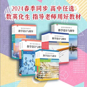 2024春高中教科书教学设计与指导 数理化生英语思想政治 必修+选择性必修