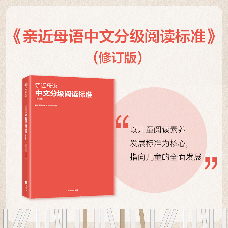 亲近母语 中文分级阅读标准（修订版）