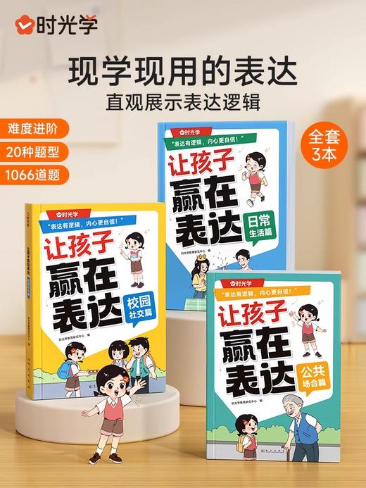 让孩子赢在表达【95%的家长推荐全3册】日常生活+公共场合+校园社交  商品图0