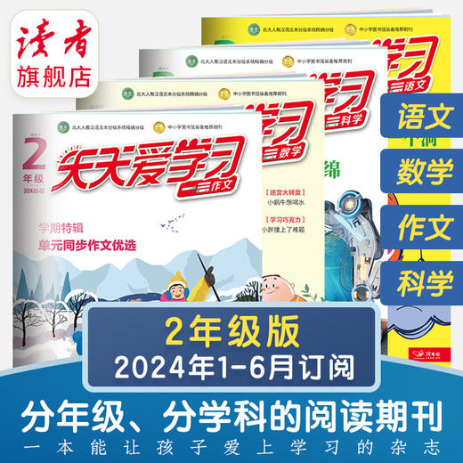 7岁~12岁 |《天天爱学习》2024上半年（1月~6月）一次性发齐 适合小学1~6年级 商品图2