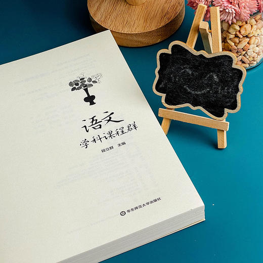 语文学科课程群 学校课程发展丛书 义务教育阶段语文课程中小学生语文学科核心素养 段立群 商品图3