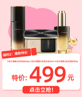 【卡姿兰大促】卡姿兰黑曜明星组合【13031290】