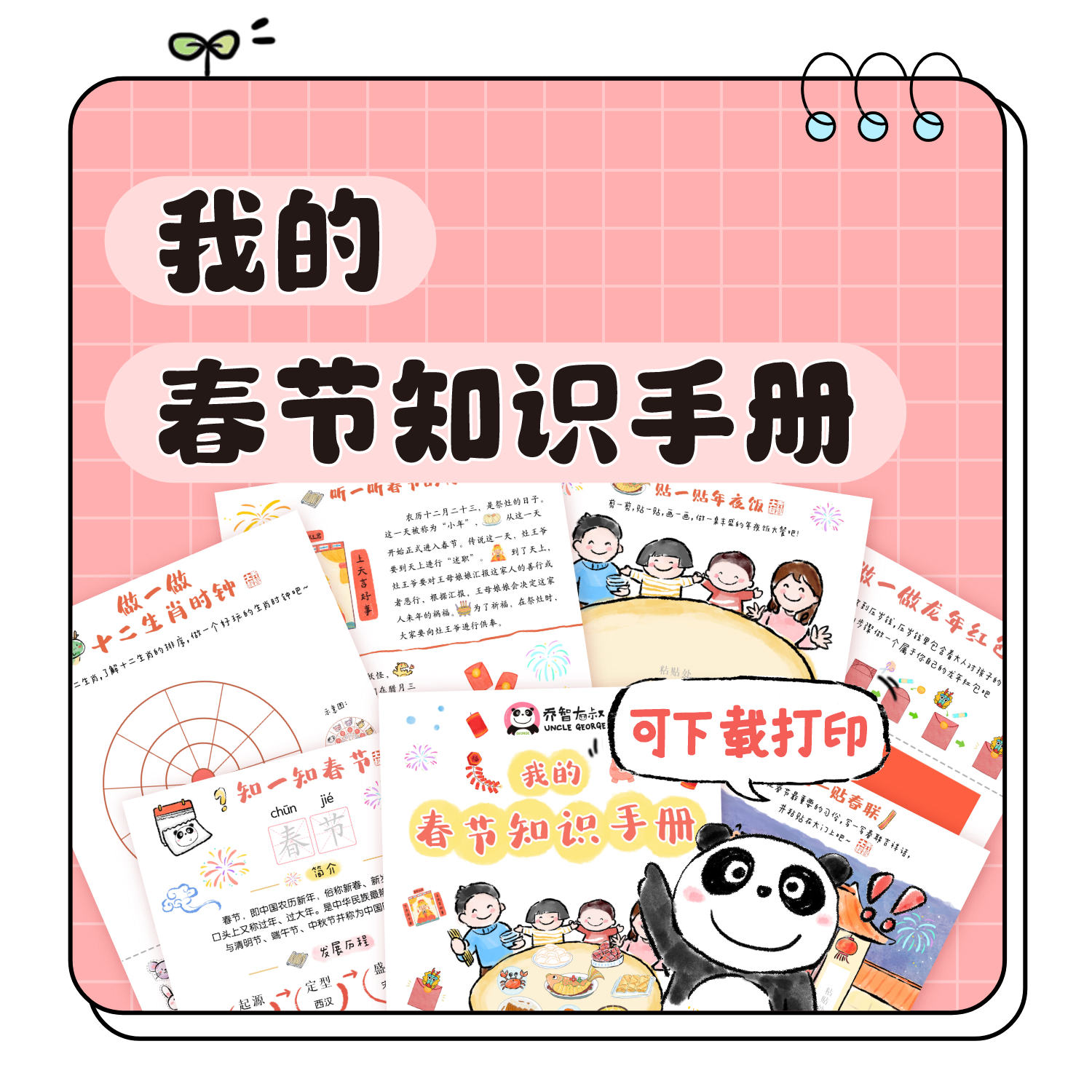我的春节知识手册PDF电子版｜乔智大叔手绘