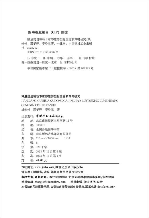 减量规划驱动下京郊旅游型村庄更新策略研究 商品图1