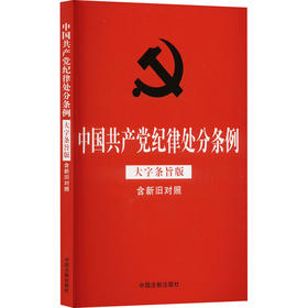 中国共产党纪律处分条例 含新旧对照 大字条旨版