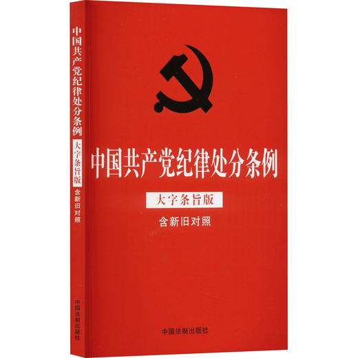 中国共产党纪律处分条例 含新旧对照 大字条旨版 商品图0