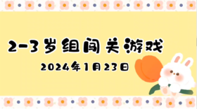 2024.1.23 2-3岁组亲子闯关游戏
