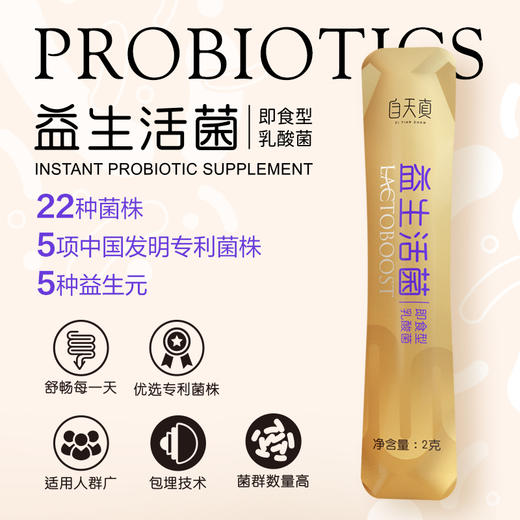 【益生菌上新】自天真益生活菌 每盒添加22000亿活菌  一盒20条*2克 商品图3