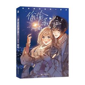 偷偷藏不住7 竹已华文天下出品 著 动漫