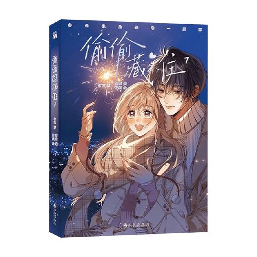 偷偷藏不住7 竹已华文天下出品 著 动漫 商品图0