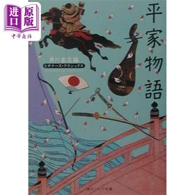 预售 【中商原版】平家物语 日本古典文学系列 日文原版 与源氏物语并列为日本古典文学双璧 菊花与剑 军记物语鼻祖