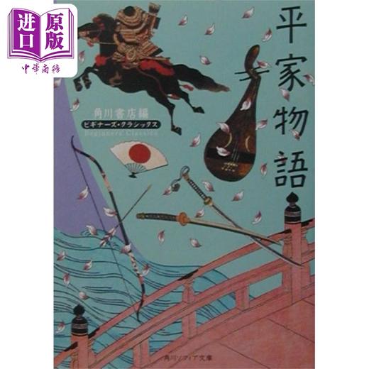 预售 【中商原版】平家物语 日本古典文学系列 日文原版 与源氏物语并列为日本古典文学双璧 菊花与剑 军记物语鼻祖 商品图0