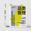 品类管理 布莱恩·哈里斯 著 管理 商品缩略图1