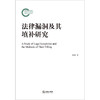 法律漏洞及其填补研究 曹磊著 法律出版社 商品缩略图1