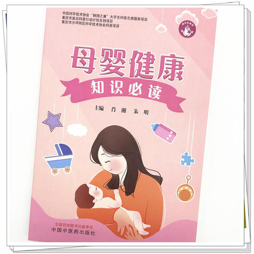 母婴健康知识必读 肖湘 朱明 主编 中国中医药出版社 中医儿科学 书籍 商品图3