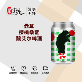 赤耳樱桃桑葚酸艾尔啤酒