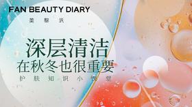 【护肤知识小课堂】为什么秋冬要深层清洁