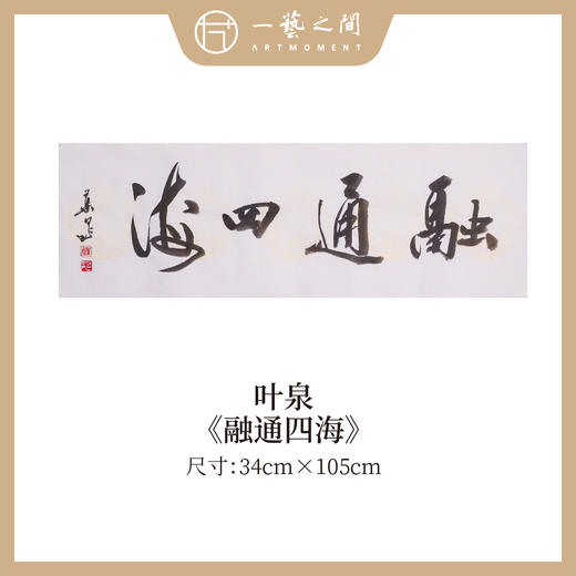 叶泉 书法原作四字吉语30x105CM约三平尺《春花秋实》《海纳百川》《厚积薄发》《家和万事兴》横屏手写纸本宣纸原作作品 本期特供10款，每款仅1张！售完即止[现货包邮] 商品图6