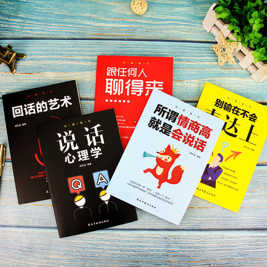沟通技巧 全5册 口才训练 所谓情商高就是会说话别输在不会表达上说话心理学回话的技术 商品图3