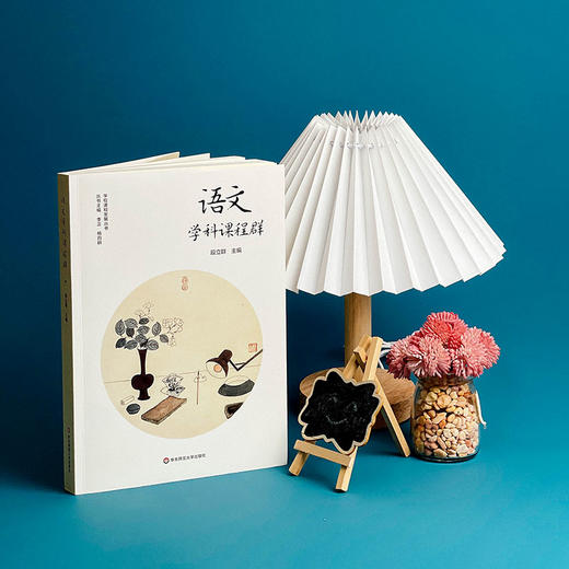 语文学科课程群 学校课程发展丛书 义务教育阶段语文课程中小学生语文学科核心素养 段立群 商品图1