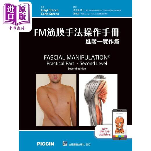 【中商原版】FM筋膜手法操作手册 全三册 港台原版 LuigiStecco AntonioStecco CarlaStecco 合记图书 商品图2