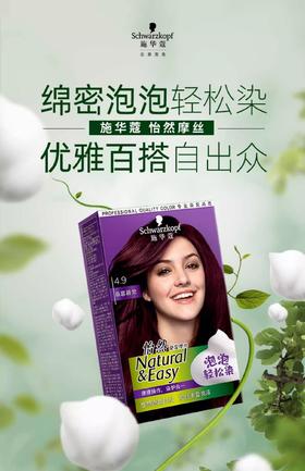 施华蔻怡然染发摩丝4.9号