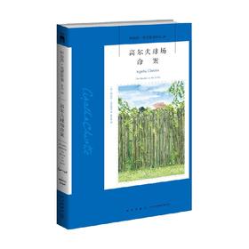 高尔夫球场命案 阿加莎·克里斯蒂 著 小说
