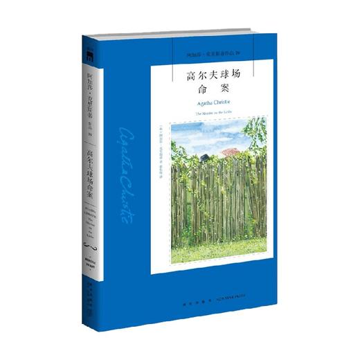 高尔夫球场命案 阿加莎·克里斯蒂 著 小说 商品图0