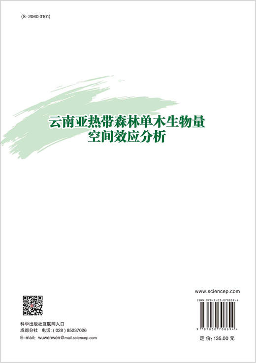 云南亚热带森林单木生物量空间效应分析 商品图1