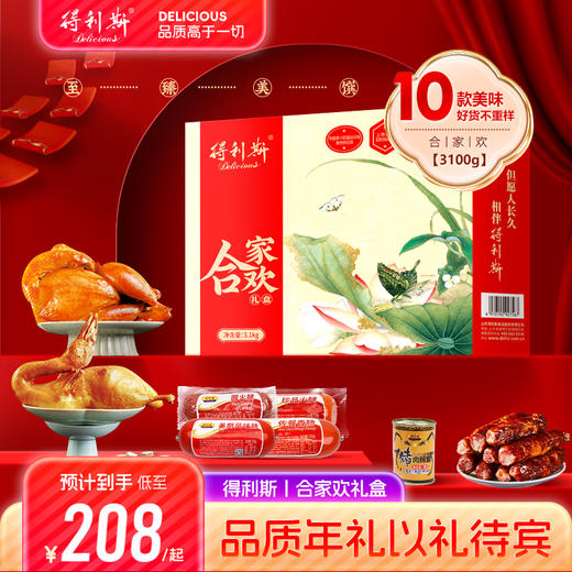 【但愿人长久 相伴得利斯】得利斯2024合家欢新春礼 3100g10款美味 好货不重样 商品图1