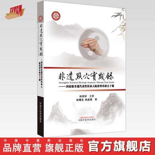 非遗点穴实践录 国家级非遗代表性传承人陈荣钟杏林五十载 陈耀龙 陈淑慧 著 中国中医药出版社 商品图0