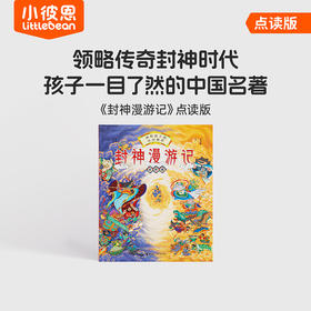 【育学园】小彼恩出品 【中文点读版】封神漫游记 点读版  1册