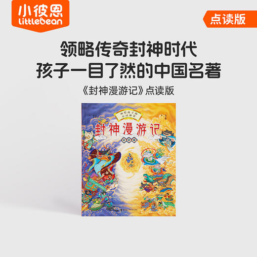 【育学园】小彼恩出品 【中文点读版】封神漫游记 点读版  1册 商品图0
