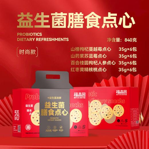 幸福年礼-益生菌膳食点心礼盒 商品图1