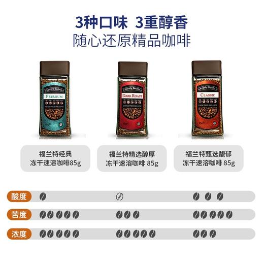 越南福兰特经典/精选醇厚/甄选馥郁冻干速溶咖啡85g 三种口味三种醇厚接近现磨口感 025585/025586/025587 商品图1
