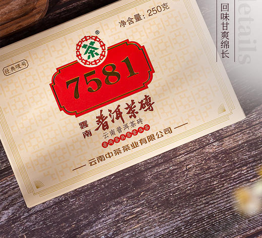 中茶·7581普洱茶砖250g 商品图2