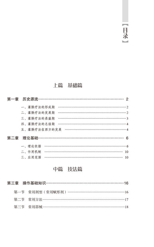 直肠给药疗法 实用中医技术与疗法丛书 可供临床医师 在校学生 中医爱好者参考使用 肛肠疾病 中国医药科技出版社9787521433579 商品图3