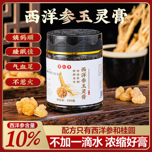 优品    西洋参玉灵膏     260克/瓶 商品图0