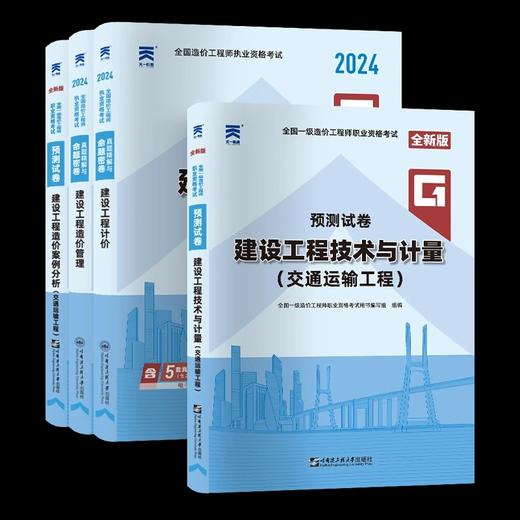 （土建、安装、交通、水利）2024年一级造价工程师真题精解与命题密卷 商品图2