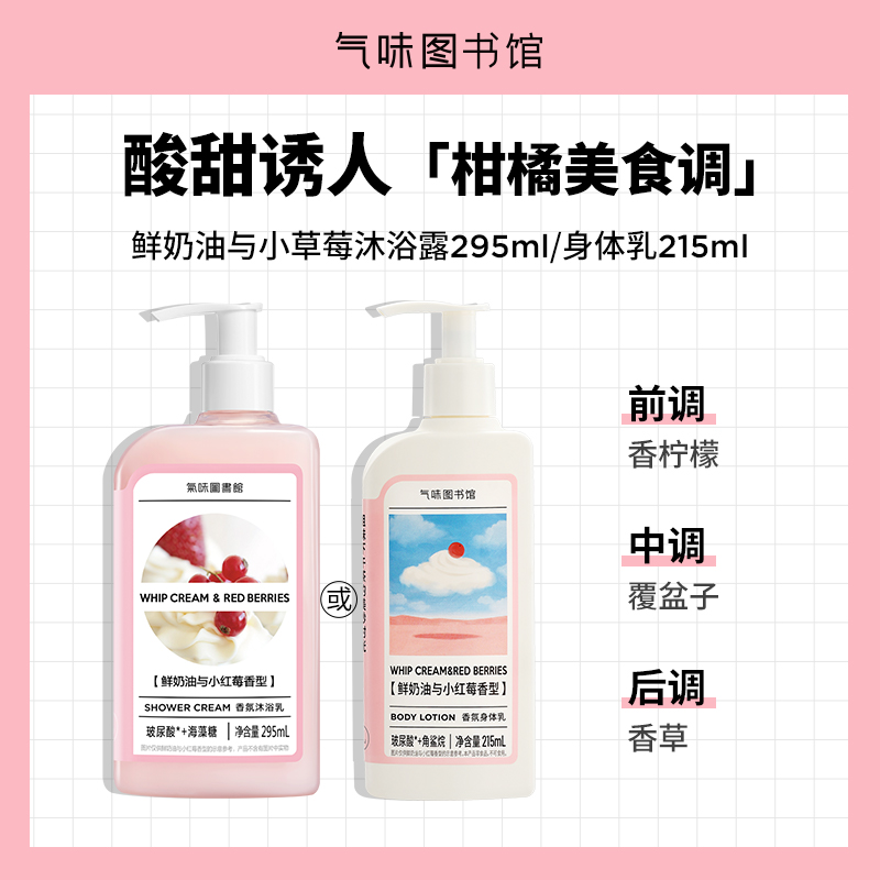 【人气洗护】气味图书馆鲜奶油与小红莓香氛身体洗护（沐浴露295ml/身体乳215ml）