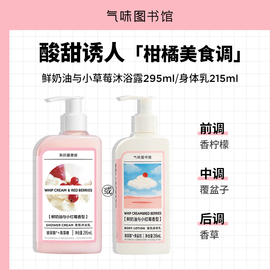 【人气洗护】气味图书馆鲜奶油与小红莓香氛身体洗护（沐浴露295ml/身体乳215ml）