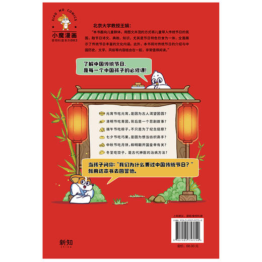 超有趣的中国传统节日：文化寻宝记（为孩子精心打造的中国传统节日科普书！） 商品图3