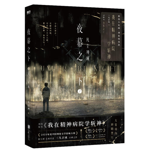 夜幕之下.2：凡尘神域 高人气作品网络原名《我在精神病院学斩神》，系列书第2册实体书出版名《夜幕之下.2：凡尘神域》 商品图4