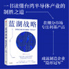 蓝湖战略 在细分市场打造制造业的 隐形冠军 简祯富著 半导体产业的发展脉络与前沿应用 商品缩略图1