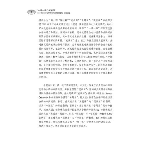 “一带一路”框架下浙江与捷克经贸合作发展报告2023/中文/英文/捷克文版/周俊子/张海燕/朱莉妍/雷纳塔·库洛娃/浙江大学出版社 商品图2