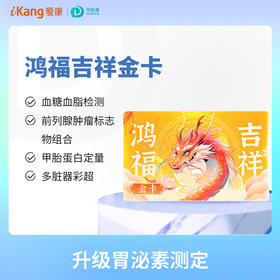 鸿福吉祥金卡（男） 适用爱康国宾/VIP/卓悦