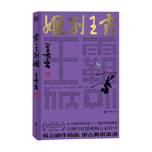 霸王别姬 莫言剧作系列 莫言 著 戏剧文学 商品图3