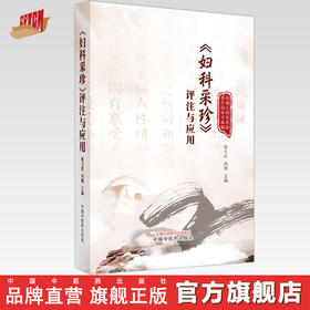 《妇科采珍》评注与应用 张文红 冯明 主编 中国中医药出版社 中医妇科学 临床 医案 书籍