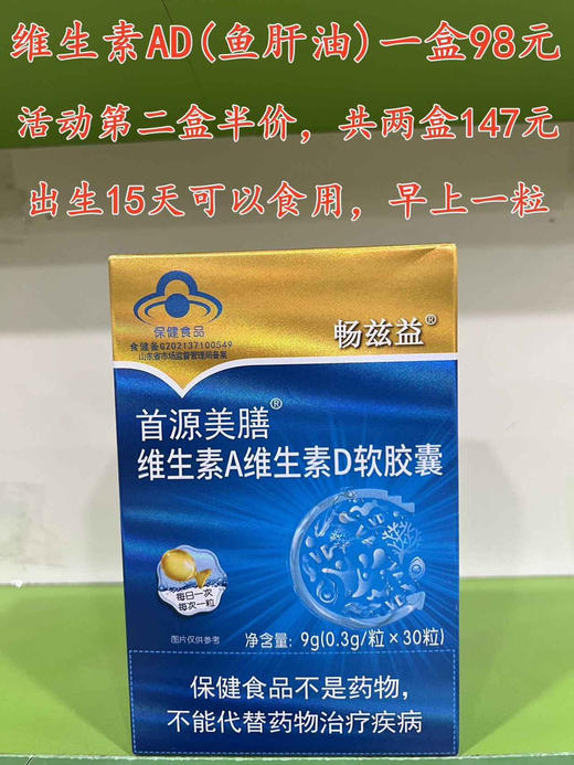 畅兹益维生素AD软胶囊98元，
活动第二盒半价，共两盒147元；
或者买三送一，即四盒294元。 商品图0
